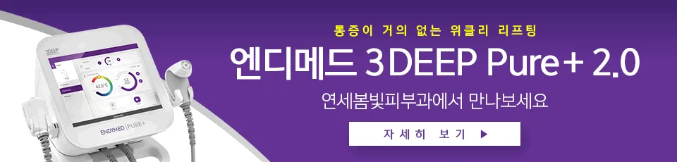 구로디지털단지 연세봄빛피부과 3deep 리프팅 도입