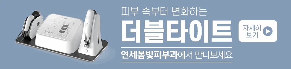 구로디지털단지 연세봄빛피부과 더블타이트 리프팅 도입
