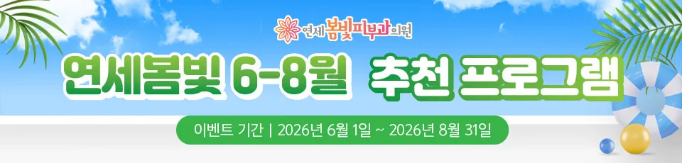 구로디지털단지 연세봄빛피부과 추천 프로그램 이벤트 안내