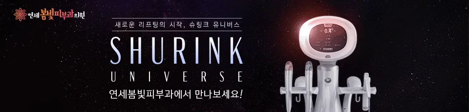 구로디지털단지 연세봄빛피부과 슈링크 유니버스 리프팅 도입